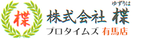 株式会社楪　プロタイムズ有馬店