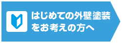 はじめての外壁塗装をお考えの方へ