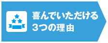 喜んでいただける3つの理由