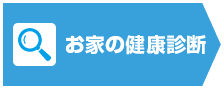 お家の健康診断