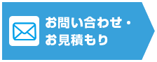 お問い合わせ・お見積もり