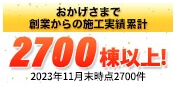 創業からの施工実績2700棟以上