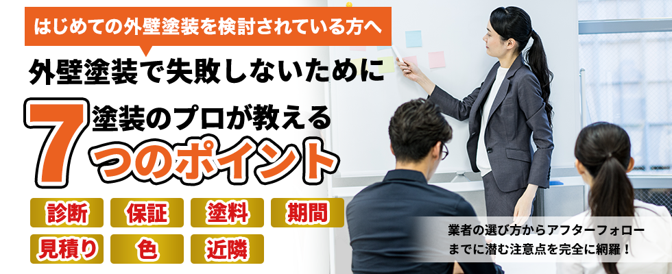 初めての外壁塗装を検討されている方へ