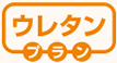 ウレタンプラン