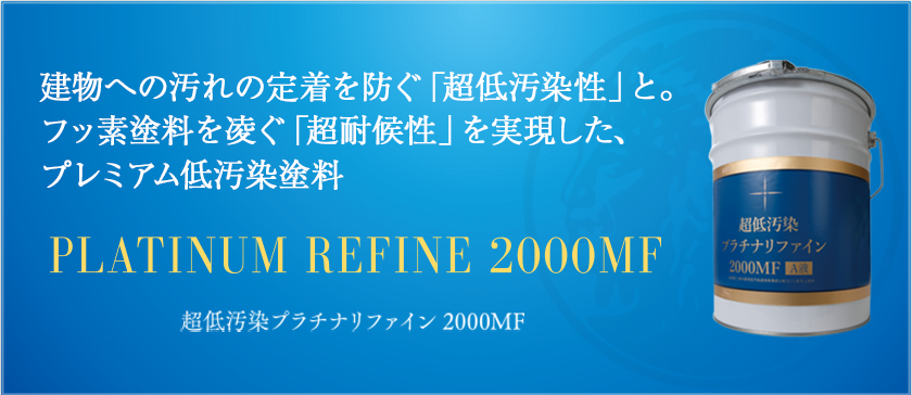 超低汚染プラチナリファイン 2000MF