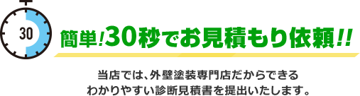 簡単!30秒でお見積もり依頼!!