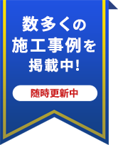 施工事例掲載中