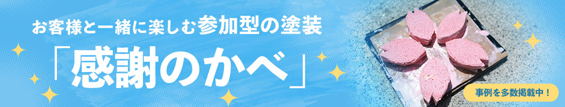 お客様と一緒に楽しむ参加型の塗装「感謝の壁」
