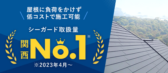 シーガード取得料関西No.1｜※2023年4月〜