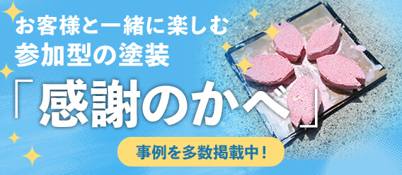 お客様と一緒に楽しむ参加型の塗装「感謝の壁」