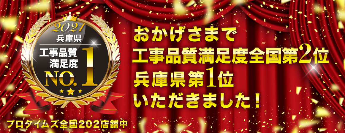 おかげさまで工事品質満足度全国2位、兵庫県第1位いただきました